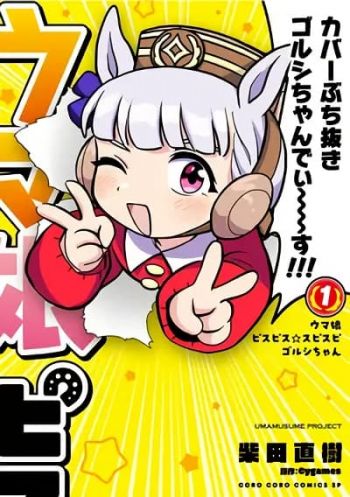 Umamusume - Pretty Derby PisuPisu☆SupiSupi - Golshi chan